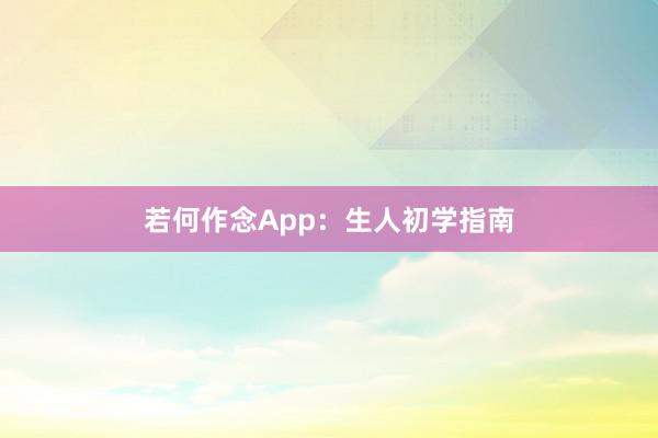 若何作念App：生人初学指南