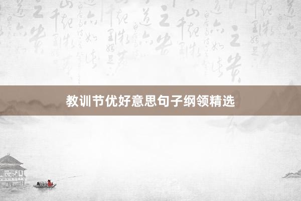 教训节优好意思句子纲领精选