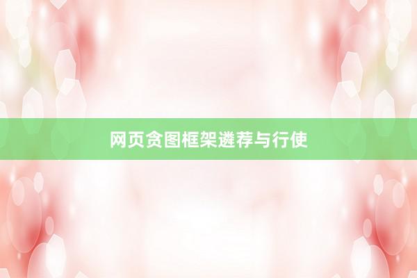 网页贪图框架遴荐与行使