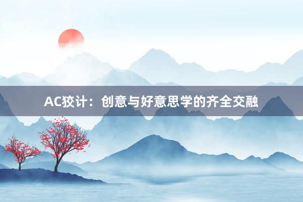 AC狡计：创意与好意思学的齐全交融