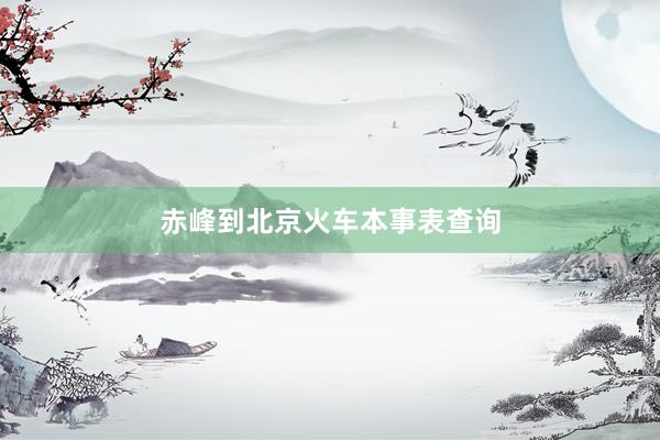 赤峰到北京火车本事表查询