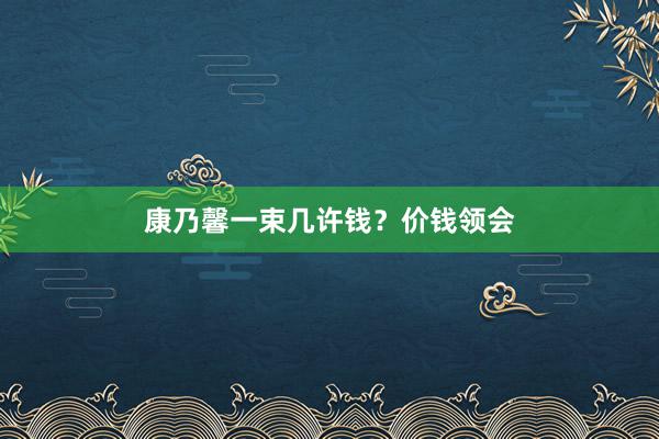 康乃馨一束几许钱？价钱领会