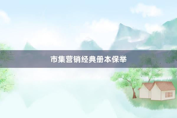 市集营销经典册本保举